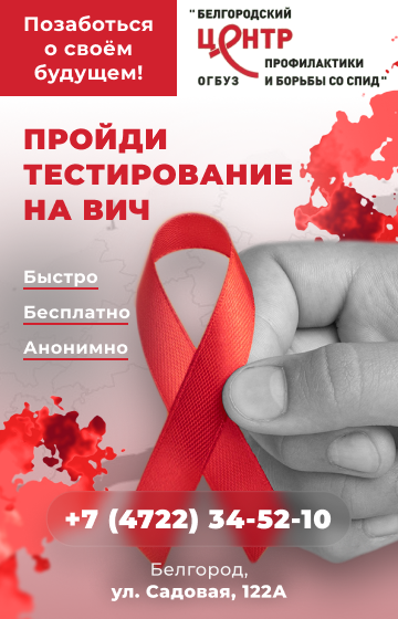 Белгородский центр профилактики и борьбы со СПИД