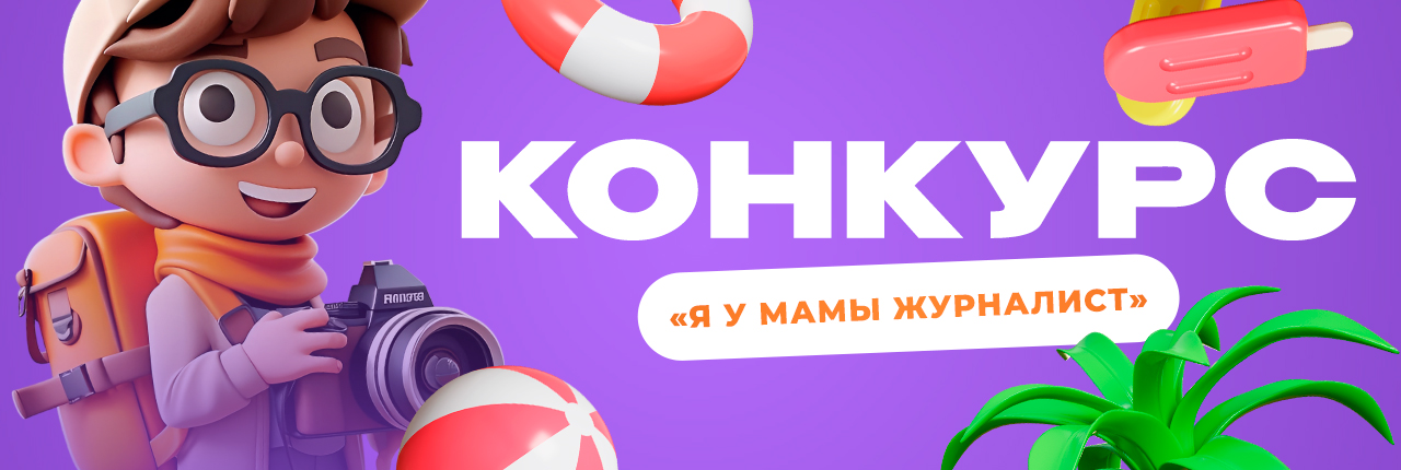 Я у мамы журналист 