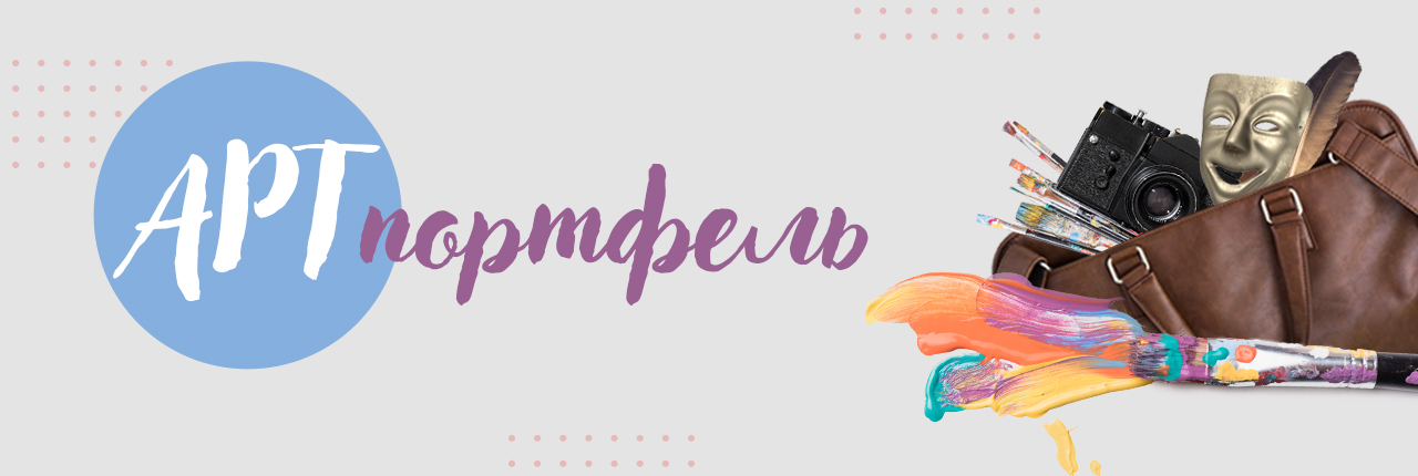 АРТпортфель