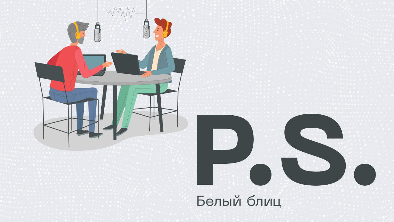 Постскриптум