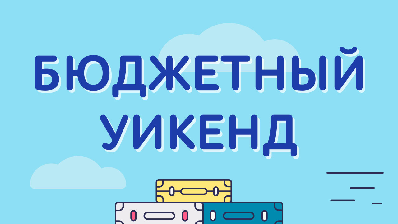 Бюджетный уикенд