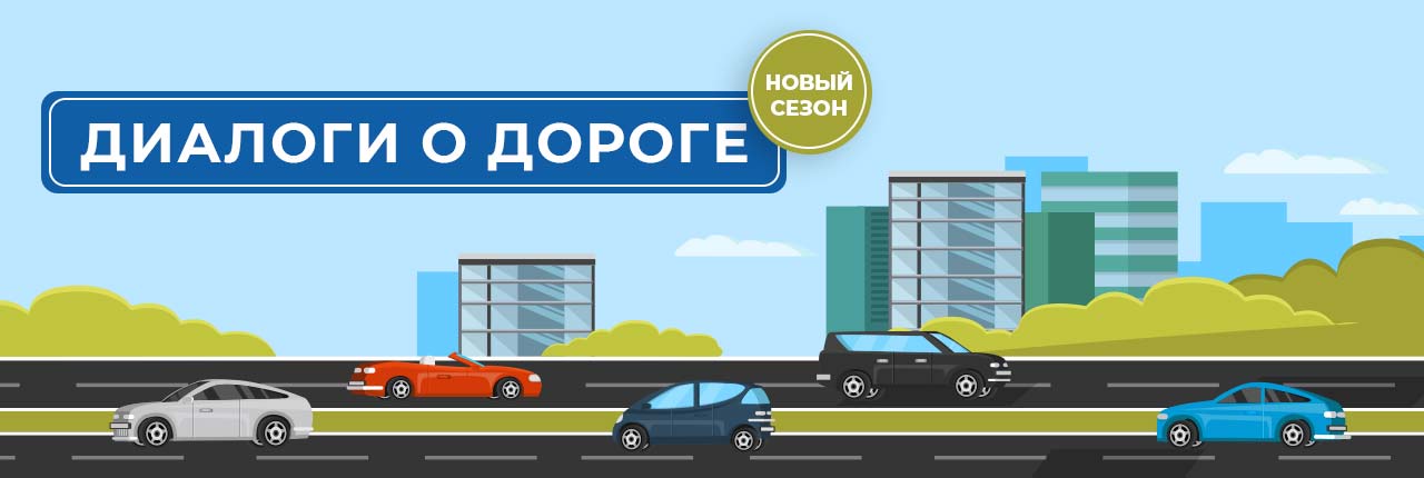 Диалоги о дороге. Новый сезон