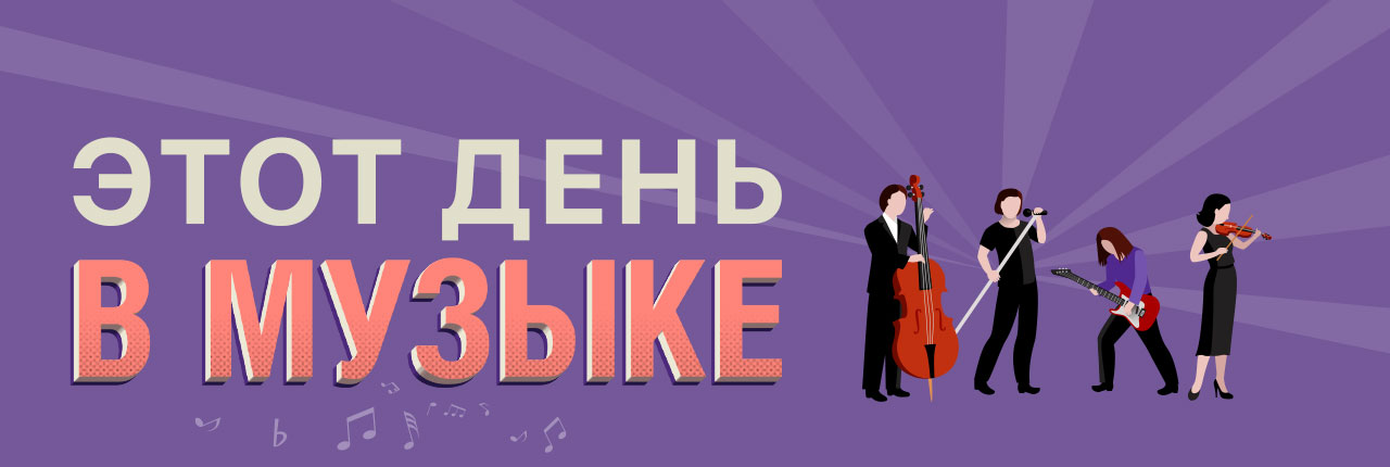 etot den v muzike
