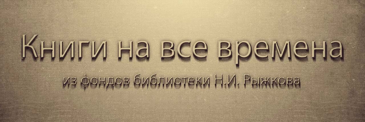 Книги на все времена