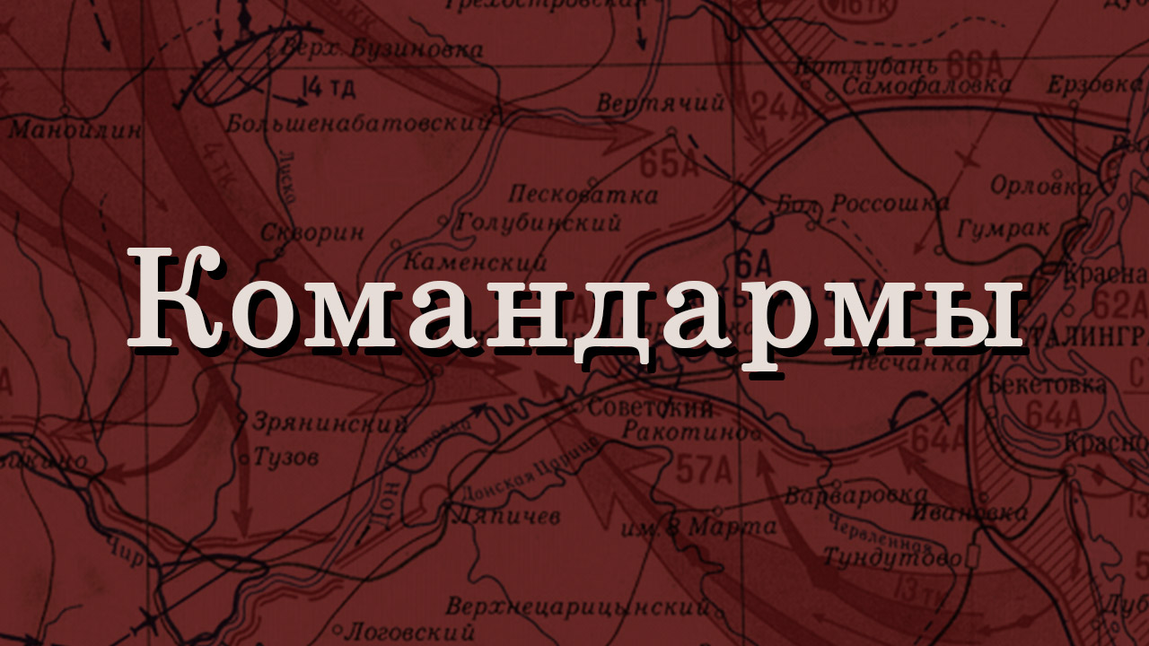 Командармы