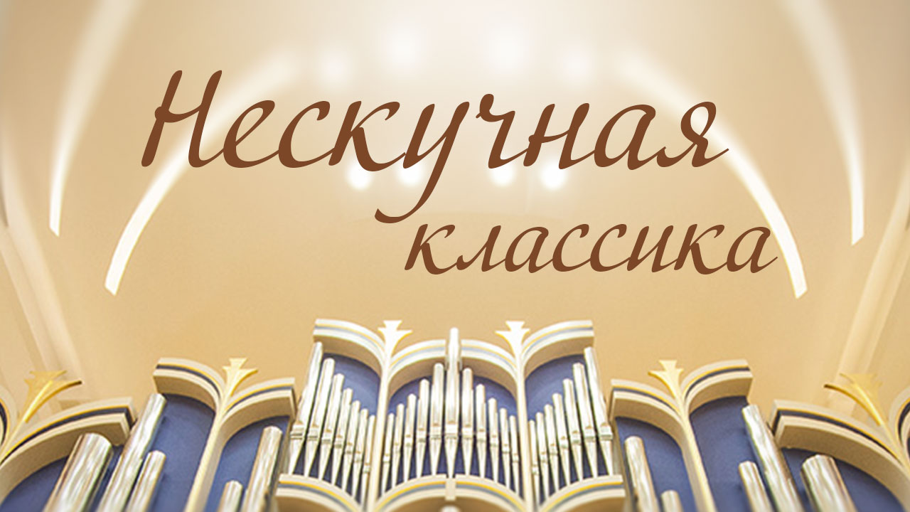 Нескучная классика