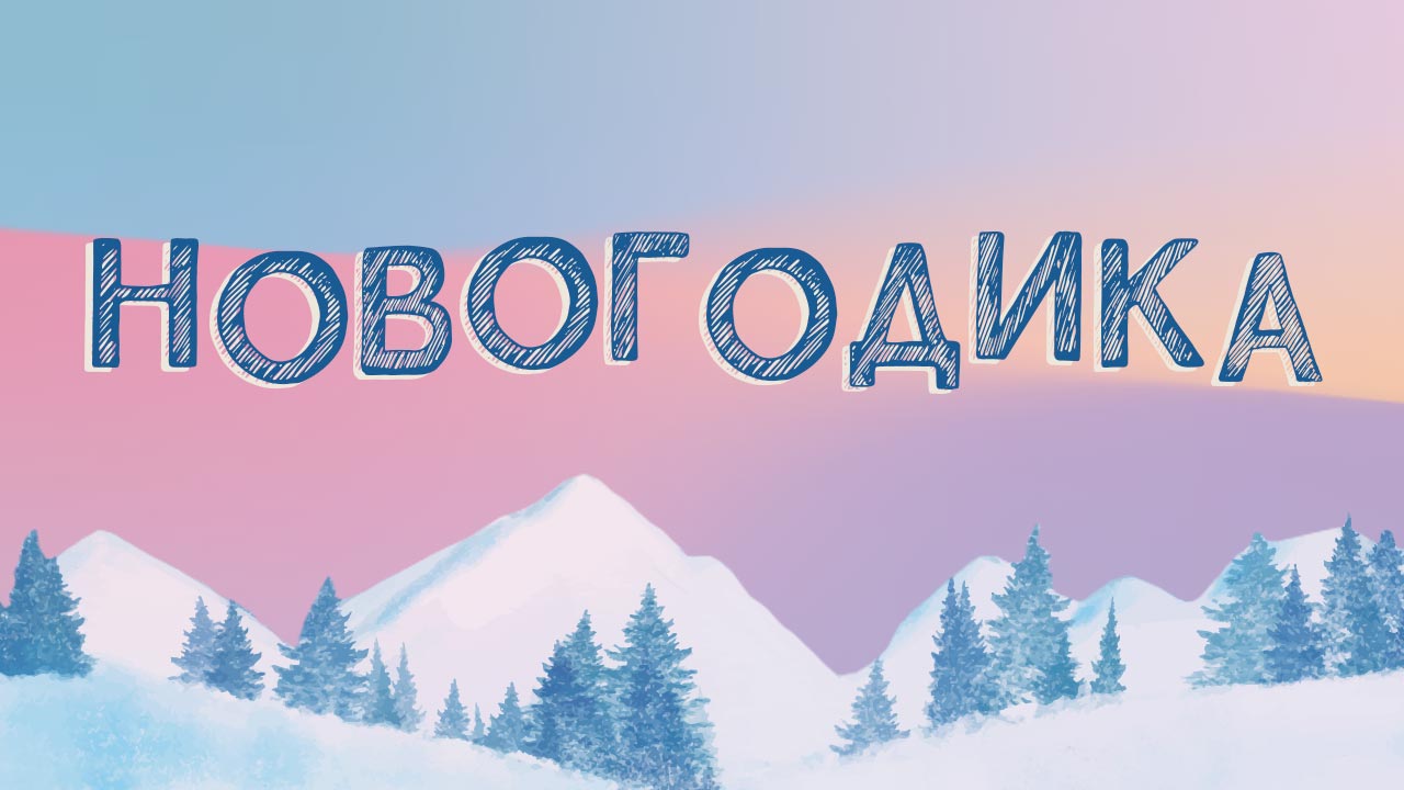 Новогодика