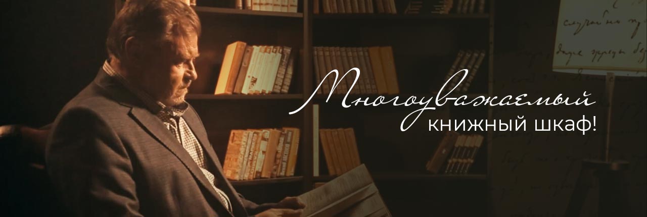 Многоуважаемый книжный шкаф