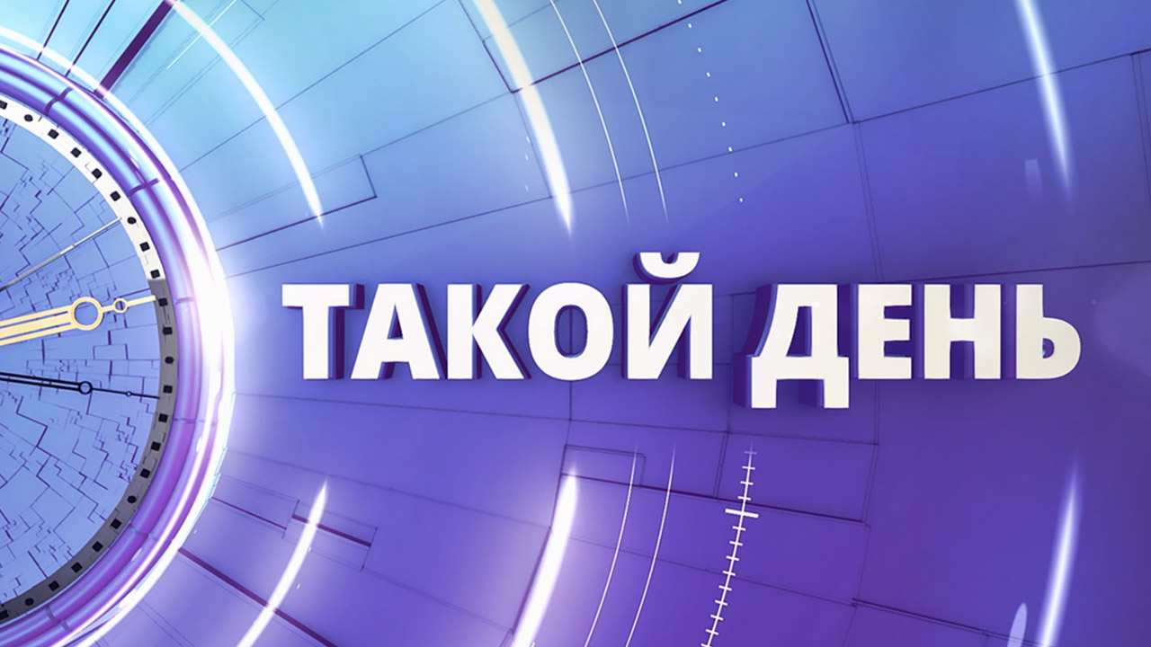 Такой день