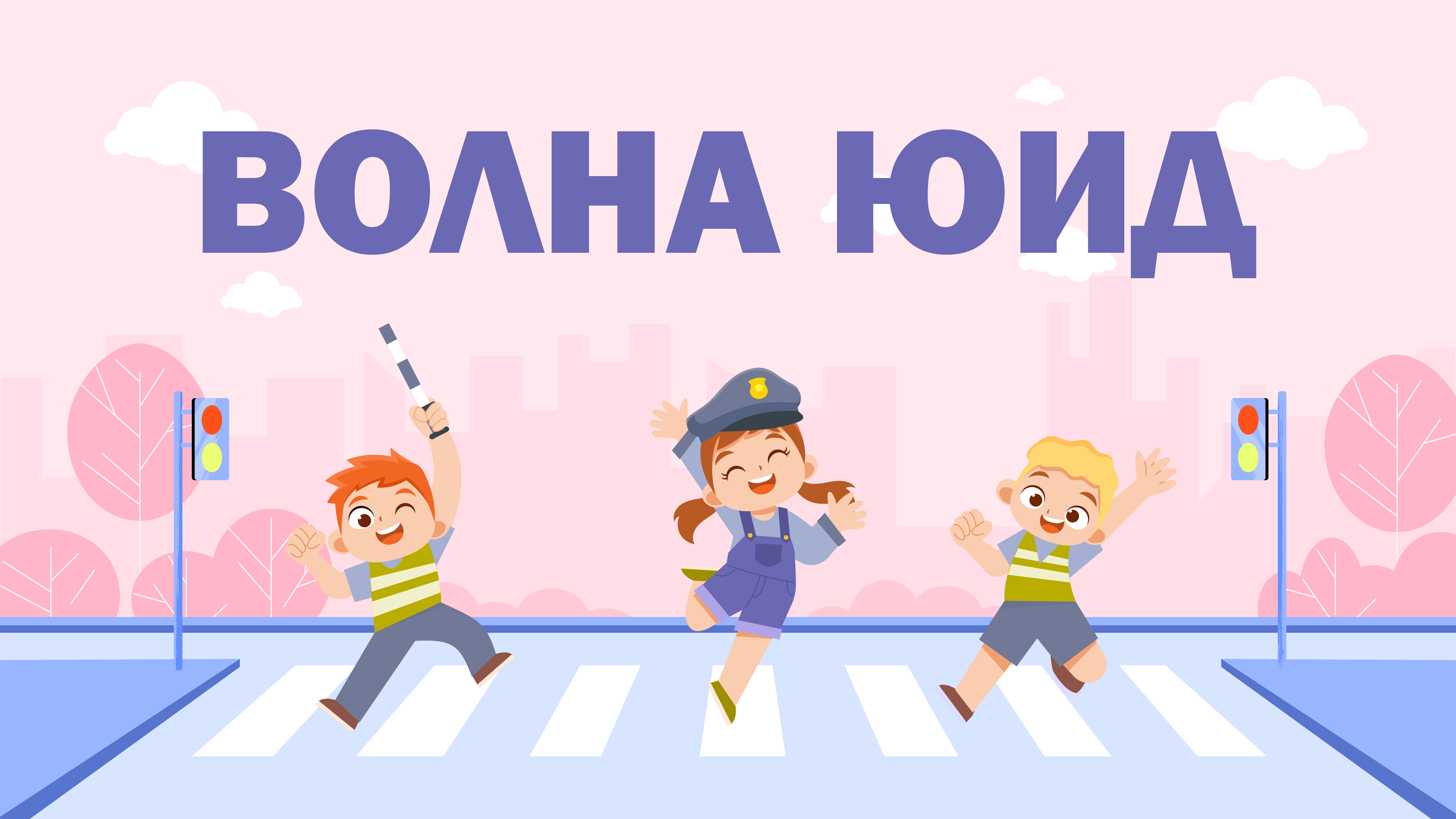 Волна ЮИД