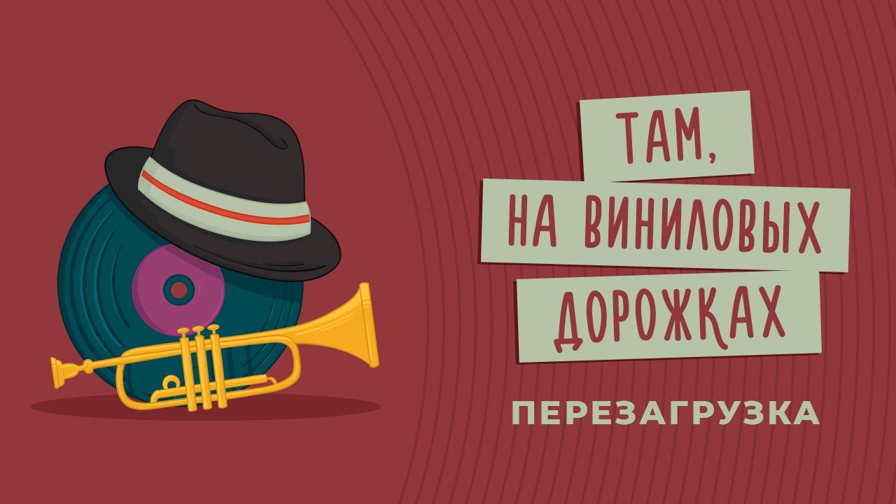 Там, на виниловых дорожках. Перезагрузка