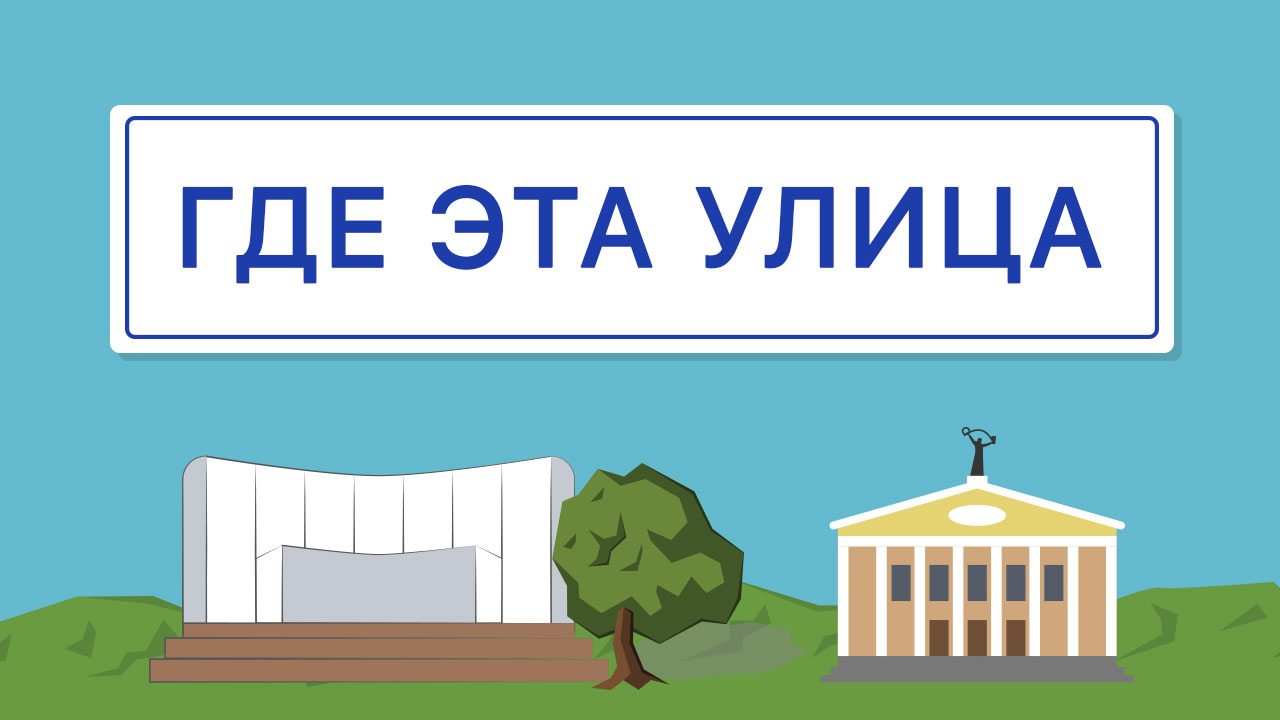 Где эта улица