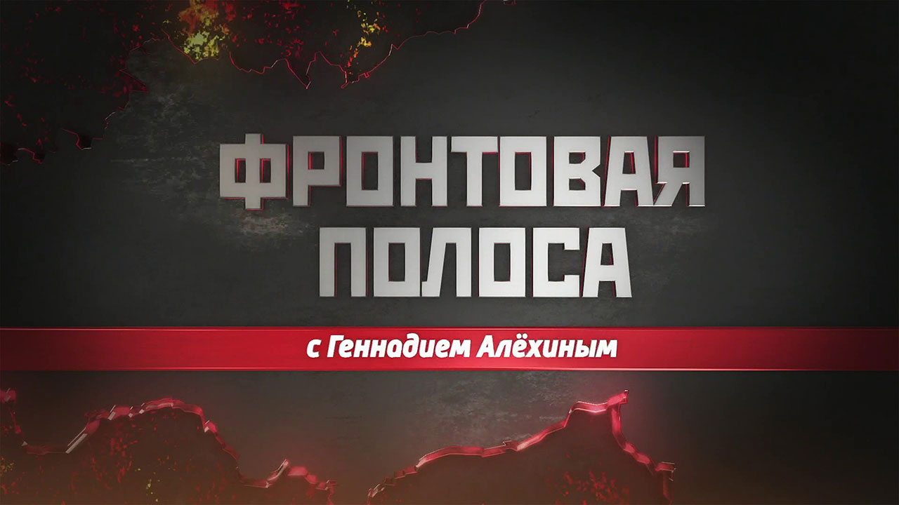 Фронтовая полоса
