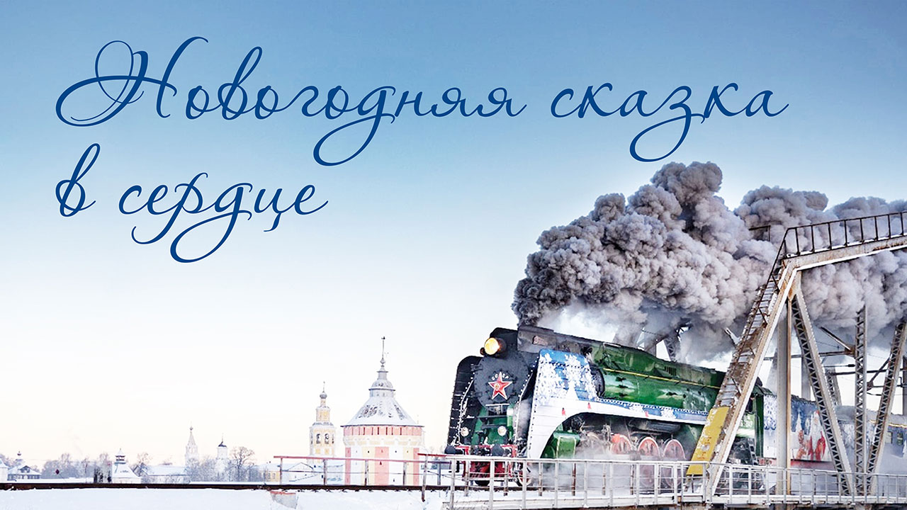 Спецпроект «Новогодняя сказка в сердце»